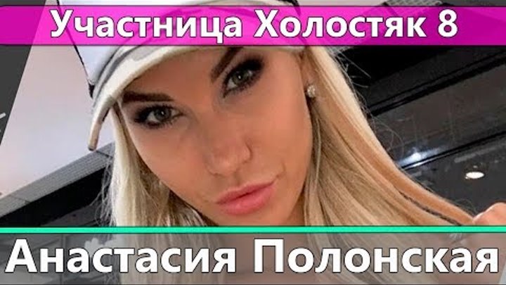 Анастасия Полонская: Вся правда об участнице Холостяк 8 на СТБ