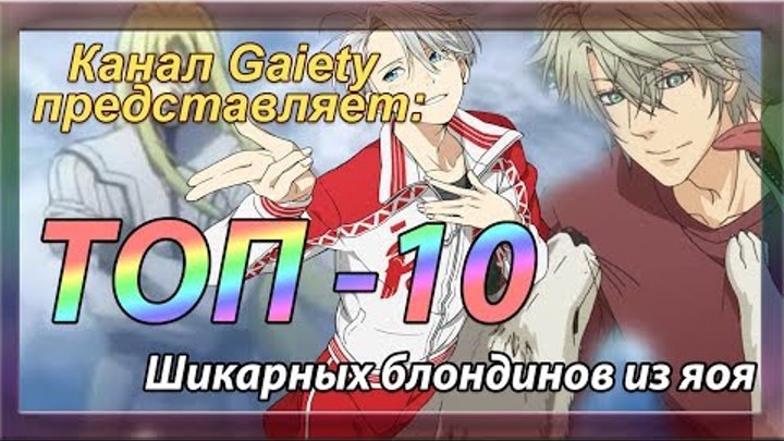 Топ 10 шикарных блондинов из яой и сенен-ай аниме Топ 10 шикарных блондинов из яой и сенен-ай аниме
