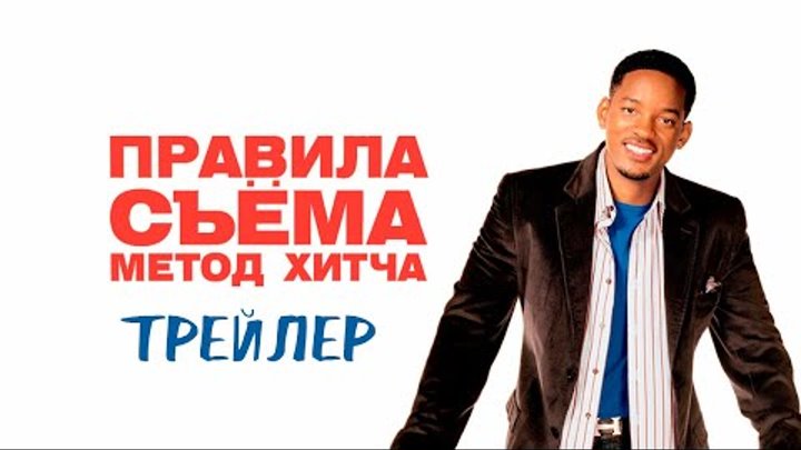 Правила съема: Метод Хитча / Hitch (2005) смотреть онлайн Правила съема: Метод Хитча / Hitch (2005)