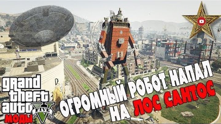 ГИГАНТСКИЙ РОБОТ НАПАЛ НА ЛОС САНТОС В ГТА 5! (GTA 5 Mod) ГИГАНТСКИЙ РОБОТ НАПАЛ НА ЛОС САНТОС В ГТА 5! (GTA 5 Mod)