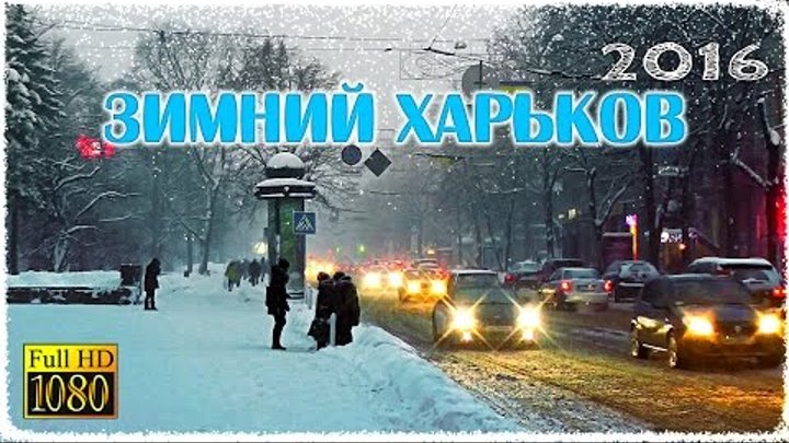 Зимний Харьков завалило снегом | Winter Kharkov 2016
