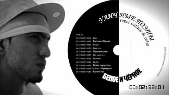 reper outlaw & robo (Street Poets Crew) - Одиночество (Album name:Black and White,2002) reper outlaw & robo (Street Poets Crew) - Одиночество (Album name:Black and White,2002)