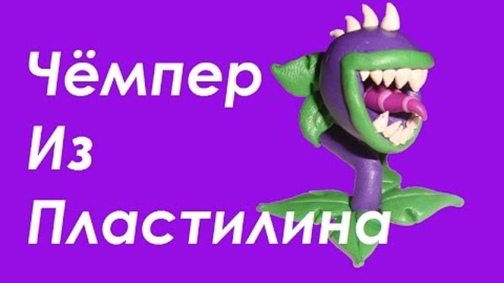 Растения Против Зомби Из Пластилина:Чомпер/Plant vs zombies из пластилина