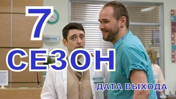 Склифосовский 7 сезон 1 и 2 серия дата выхода Смотреть онлайн