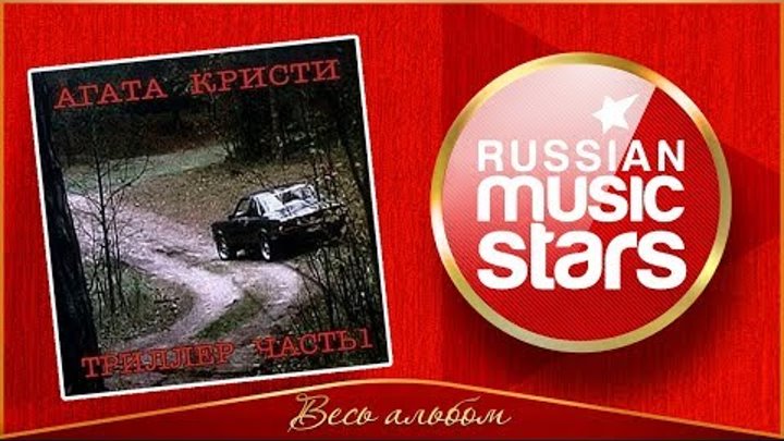 АГАТА КРИСТИ ✮ ТРИЛЛЕР ✮ ВЕСЬ АЛЬБОМ ✮ 2004 ГОД ✮ АГАТА КРИСТИ ✮ ТРИЛЛЕР ✮ ВЕСЬ АЛЬБОМ ✮ 2004 ГОД ✮
