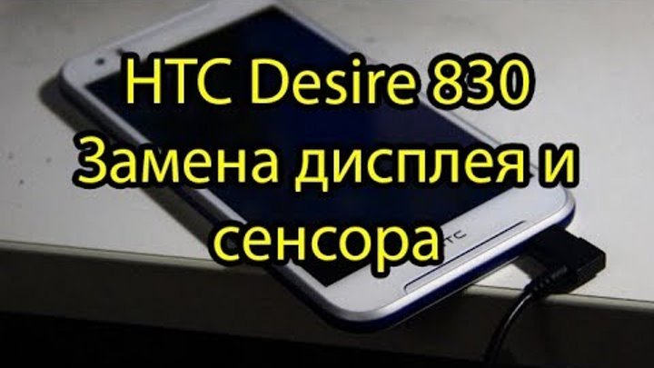 HTC 830 Desire Замена Дисплея и Сенсора \ HTC Desire 830 Lcd Touchscreen Replacement