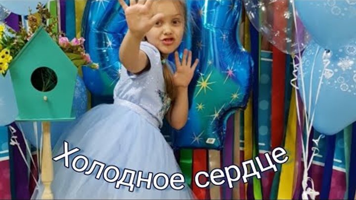 Холодное сердце. День рождения по мотивам мультфильма Холодное сердце. День рождения по мотивам мультфильма