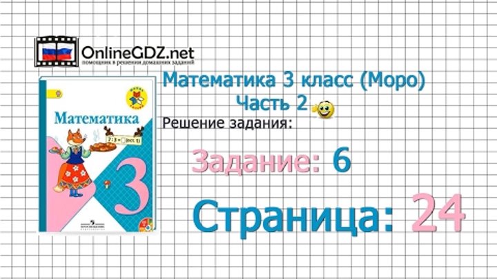 Страница 24 Задание 6 – Математика 3 класс (Моро) Часть 2 Страница 24 Задание 6 – Математика 3 класс (Моро) Часть 2