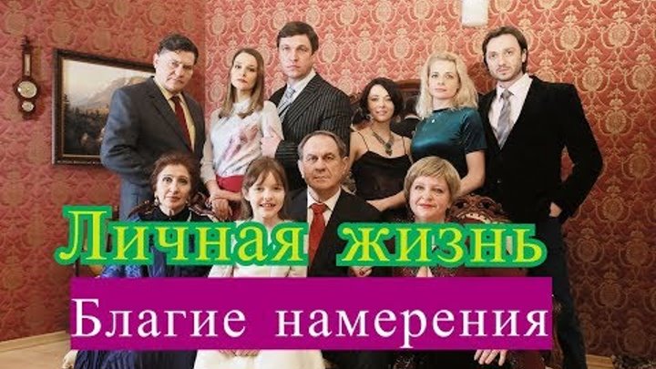 Благие намерения сериал ЛИЧНАЯ ЖИЗНЬ актеров. Актеры и их половинки Благие намерения сериал ЛИЧНАЯ ЖИЗНЬ актеров. Актеры и их половинки