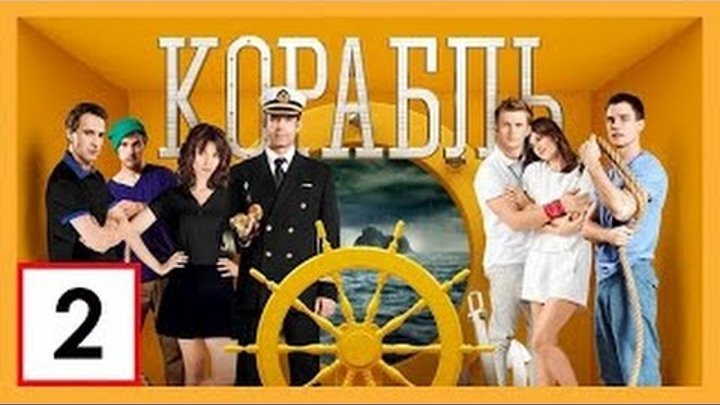 Сериал Корабль 2 сезон 2 серия СТС смотреть онлайн Сериал Корабль 2 сезон 2 серия СТС