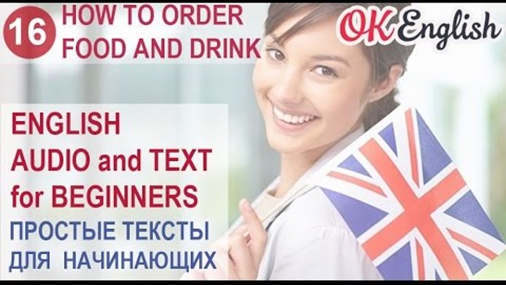 16 How to order food and drink - простой английский текст начального уровня | OK English 16 How to order food and drink - простой английский текст начального уровня | OK English