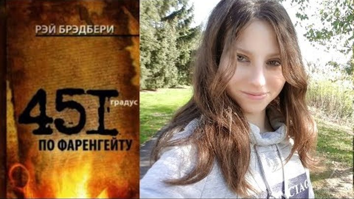 451 Градус по фаренгейту. Рэй Брэдбери / Книжный обзор 451 Градус по фаренгейту. Рэй Брэдбери / Книжный обзор