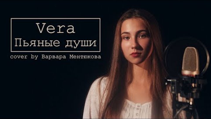 Vera - Пьяные души (cover by Варвара Ментюкова)