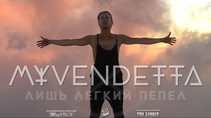 MY VENDETTA - Лишь Легкий Пепел (2016) (official video)