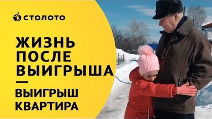 Столото представляет | Победитель Жилищной лотереи - Сергей Соколов