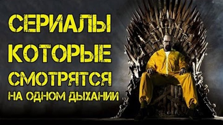 Сериалы, которые смотрятся на одном дыхании! онлайн Сериалы, которые смотрятся на одном дыхании!