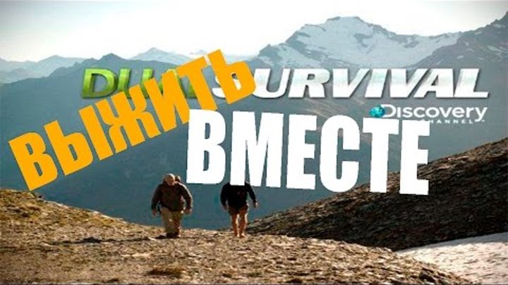 ВЫЖИТЬ ВМЕСТЕ 4 сезон 10 серия| Discovery Channel