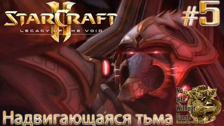 StarCraft II:Legacy of the Void[#5] - Надвигающаяся тьма (Прохождение на русском(Без комментариев))