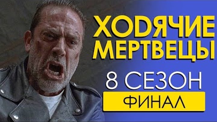 Ходячие мертвецы / Финал 8 сезона / Байки от Чикчочи Ходячие мертвецы / Финал 8 сезона / Байки от Чикчочи