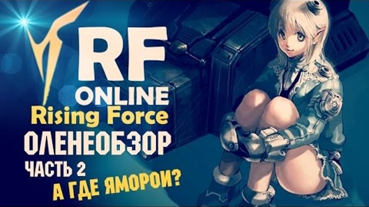 RF Online — Оленеобзор (Часть 2)