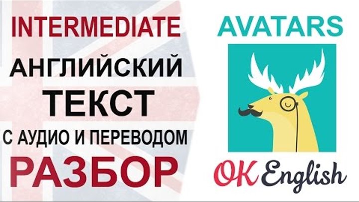 Avatars - английский текст с переводом. Разбор английского текста среднего уровня. OK English Avatars - английский текст с переводом. Разбор английского текста среднего уровня. OK English