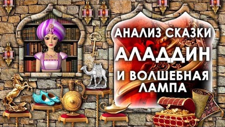 Чему Учит Сказка Волшебная Лампа Аладдина. Анализ Сказки Волшебная Лампа Аладдина. Смысл Сказки Чему Учит Сказка Волшебная Лампа Аладдина. Анализ Сказки Волшебная Лампа Аладдина. Смысл Сказки