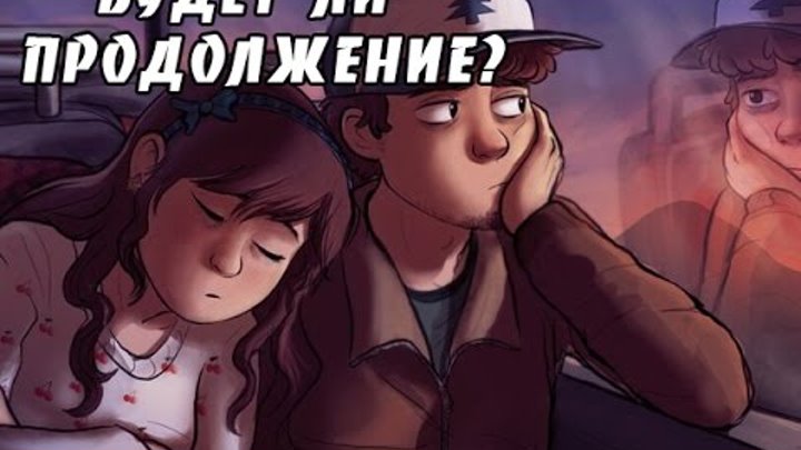 КОГДА ВЫЙДЕТ 3 СЕЗОН ГРАВИТИ ФОЛЗ?! смотреть онлайн КОГДА ВЫЙДЕТ 3 СЕЗОН ГРАВИТИ ФОЛЗ?!