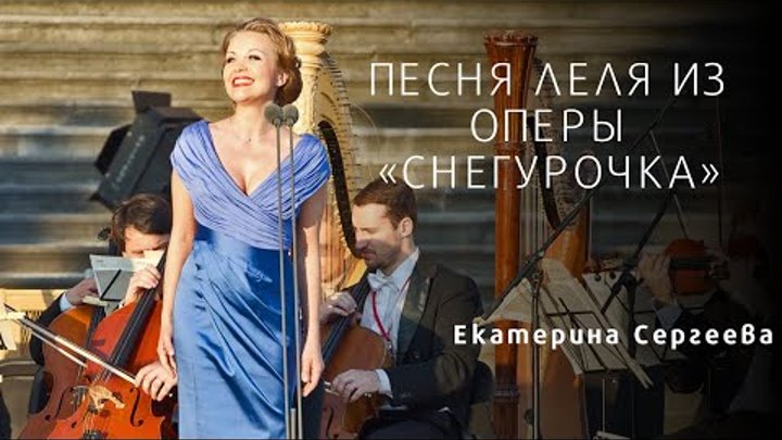 3-я песня Леля из оперы "Снегурочка" - The third Song of Lel' from "The Snow Maiden" opera смотреть онлайн 3-я песня Леля из оперы "Снегурочка" - The third Song of Lel' from "The Snow Maiden" opera