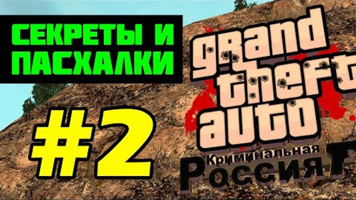 ОРМ GTA Криминальная Россия beta 2. Секреты и тайны (выпуск 2).