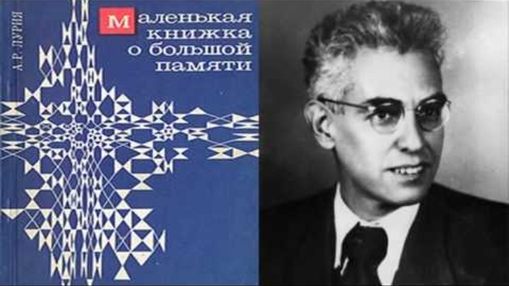 Аудиокнига. Лурия А.Р. Маленькая книжка о большой памяти смотреть онлайн Аудиокнига. Лурия А.Р. Маленькая книжка о большой памяти