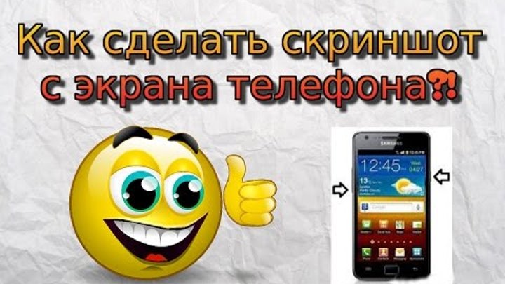 Как сделать скриншот экрана на телефоне андроид смотреть онлайн Как сделать скриншот экрана на телефоне андроид