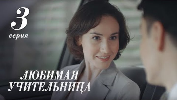 Любимая учительница. Сериал. 3 серия. смотреть онлайн Любимая учительница. Сериал. 3 серия.