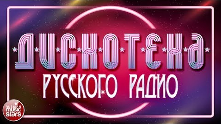 ДИСКОТЕКА РУССКОГО РАДИО ✪ ЛЕТО-ОСЕНЬ 2018 ✪ НОВЫЕ И САМЫЕ ПОПУЛЯРНЫЕ ТАНЦЕВАЛЬНЫЕ ХИТЫ ✪ смотреть онлайн ДИСКОТЕКА РУССКОГО РАДИО ✪ ЛЕТО-ОСЕНЬ 2018 ✪ НОВЫЕ И САМЫЕ ПОПУЛЯРНЫЕ ТАНЦЕВАЛЬНЫЕ ХИТЫ ✪