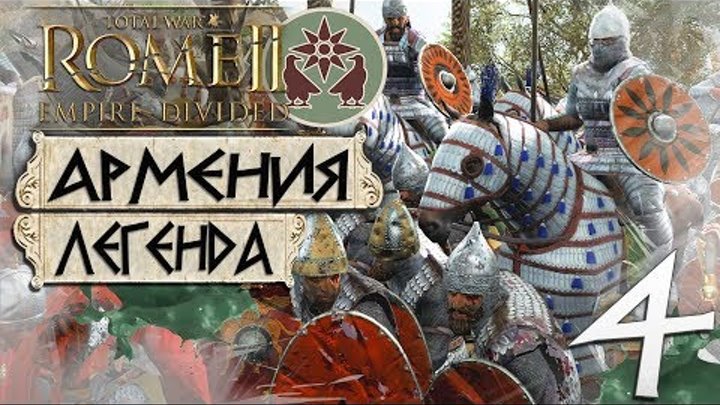 АРМЕНИЯ! - Рождение Империи! #4 Легенда - Total War: ROME 2 - Empire Divided