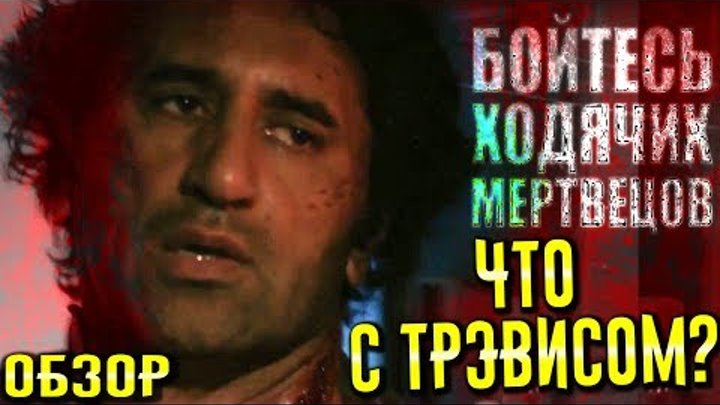 Бойтесь Ходячих Мертвецов 3 сезон 1 - 2 серии: Лучший Старт (Обзор)