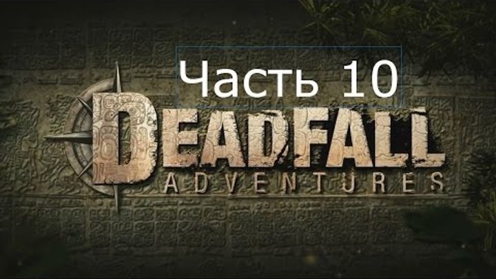Deadfall Adventures Прохождение на русском Часть 10 Джунгли Майя Deadfall Adventures Прохождение на русском Часть 10 Джунгли Майя