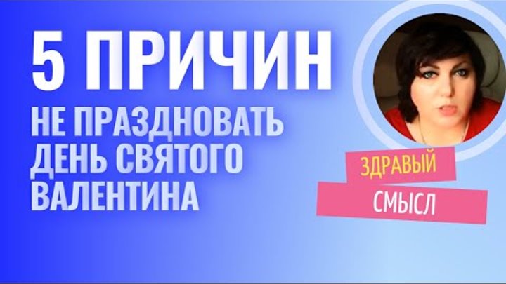Я не празднуют день святого валентина Я не празднуют день святого валентина