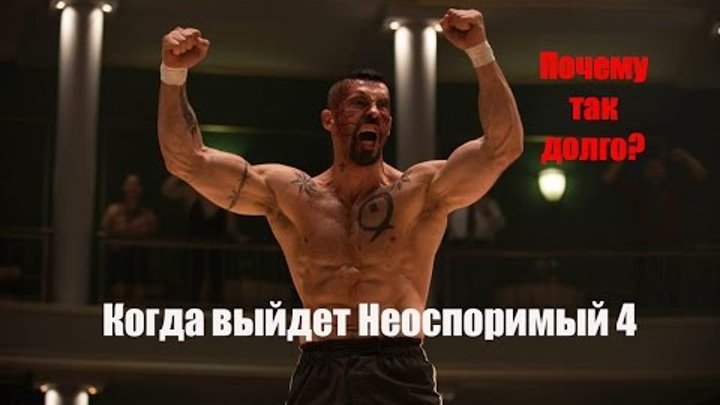 Скотт Эдкинс (Юрий Бойка). Когда выйдет Неоспоримый 4? Дата выхода фильма Скотт Эдкинс (Юрий Бойка). Когда выйдет Неоспоримый 4? Дата выхода фильма