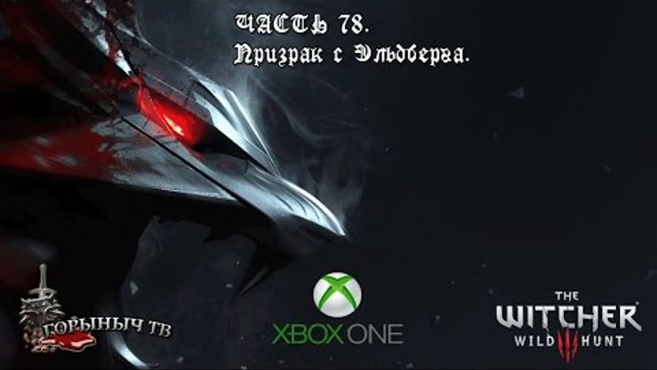 Ведьмак 3: Дикая Охота. Часть 78. Призрак с Эльдберга. Ведьмак 3: Дикая Охота. Часть 78. Призрак с Эльдберга.
