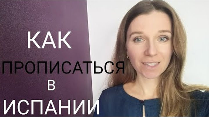 Как прописаться в Испании. Какие нужны для этого документы. Как прописаться в Испании. Какие нужны для этого документы.
