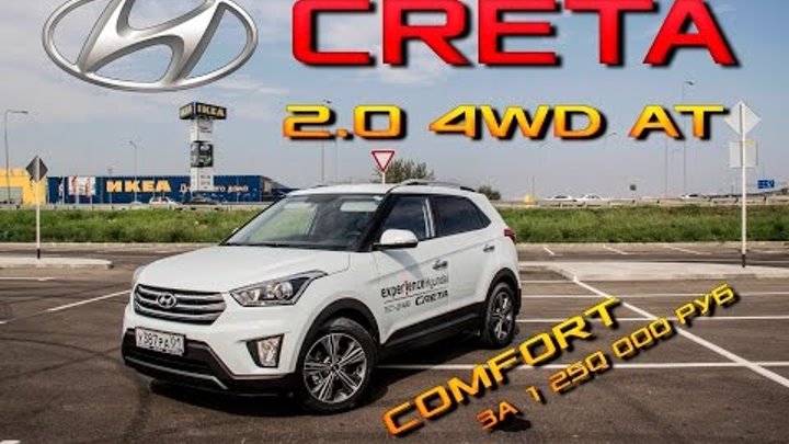 Обзор Hyundai Creta Comfort 2.0 4wd. Тест-Драйв Крета. Цена, отзыв конкуренты сравнение плюсы минусы Обзор Hyundai Creta Comfort 2.0 4wd. Тест-Драйв Крета. Цена, отзыв конкуренты сравнение плюсы минусы