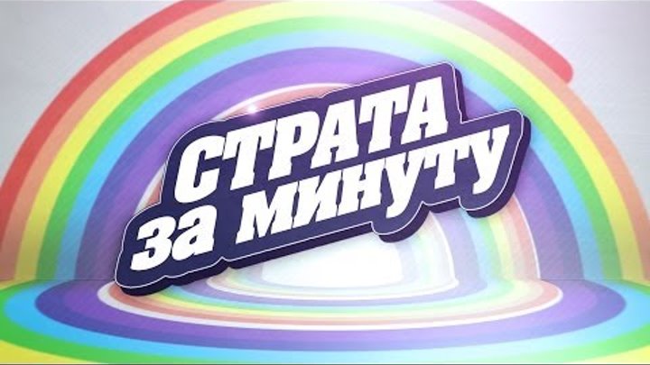 / серия 56 / Страта за минуту: "Модные тренды на Топи" / серия 56 / Страта за минуту: "Модные тренды на Топи"