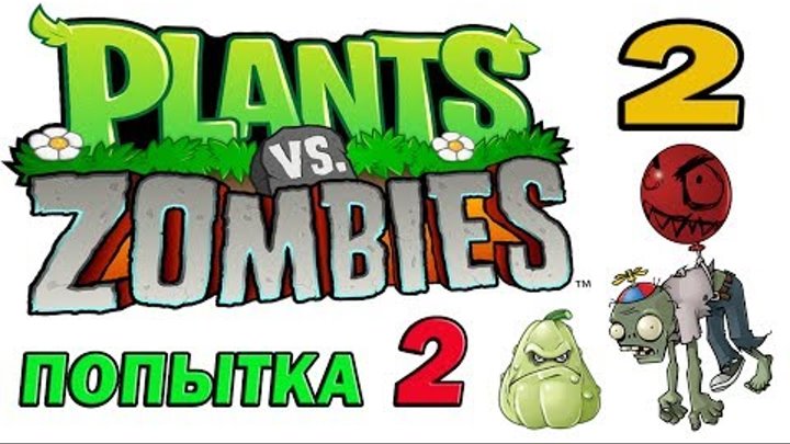 ч.02 Plants vs. Zombies (прохождение 2) - Уровень 1-1