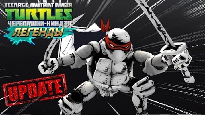 Черепашки-Ниндзя: Легенды ОБНОВЛЕНИЕ LEO ORIGINAL VS ALL BOSSES (TMNT Legends UPDATE IOS Gameplay)