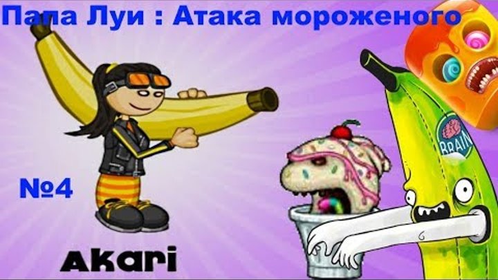 Мультик игра Папа Луи: Атака Мороженого#игра сражение с монстрами# видео 4 Мультик игра Папа Луи: Атака Мороженого#игра сражение с монстрами# видео 4
