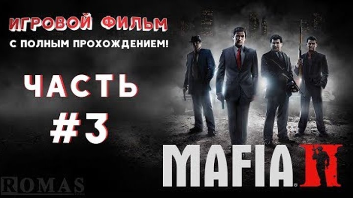 Мафия 2 / Mafia II | #3 - Циркулярка || Игровой фильм с полным прохождением