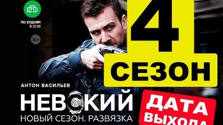 НЕВСКИЙ 4 СЕЗОН. (1 СЕРИЯ) Когда выйдет? Анонс продолжения сериала