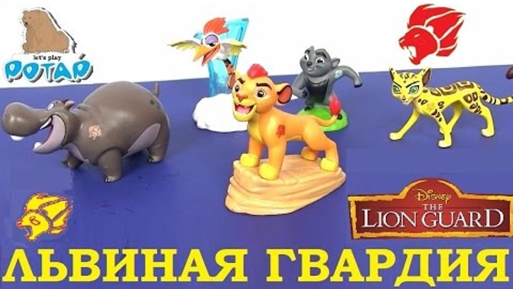 Видео для Детей! Львиная Гвардия Мультик The Lion Guard Collectible Figure Set Мультики. Игрушки