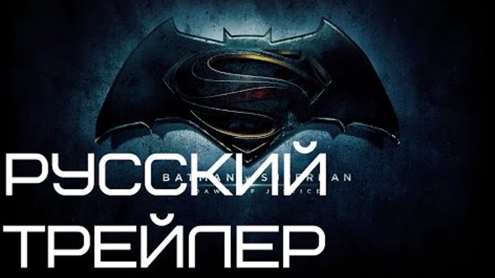 Бэтмен против Супермена Русский трейлер #2 / Batman v Superman: Dawn of Justice (2016) RUS
