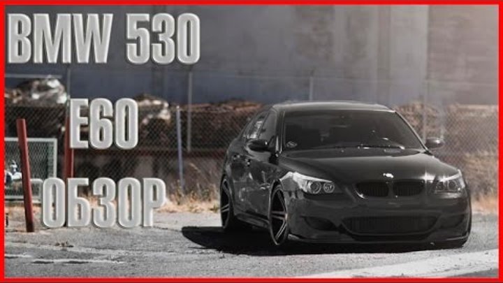 BMW 5 series E60. Обзор смотреть онлайн BMW 5 series E60. Обзор
